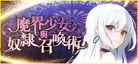 [电脑/SLG/官方中文]魔界少女与奴隶召唤术STEAM官方中文【简+繁】【783M】