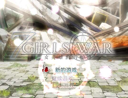 【电脑/RPG/官中/步兵/可纯可绿】7GirlsWar：女英雄们的堕落/7GirlsWar ～～+攻略[1.47G]