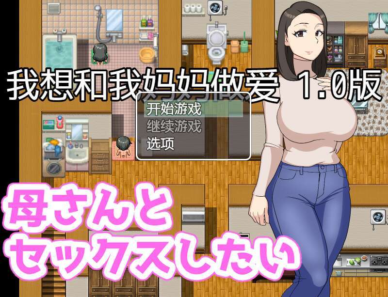 【电脑+安卓+IOS/日系大车RPG/AIGPT汉化/2D】我想和妈妈做爱 1.0萌玩版【290m】