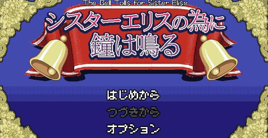 【电脑/日系RPG/AIGPT汉化】为艾丽斯而鸣的钟声1.2 萌玩版【480M】