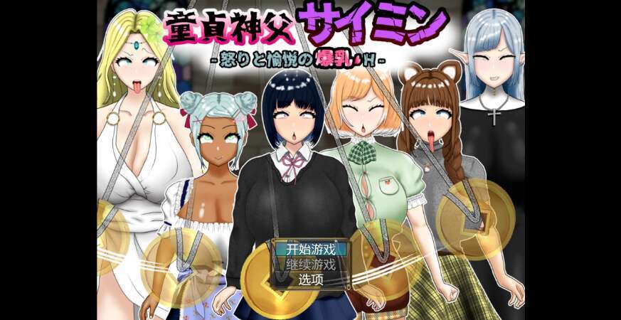【电脑+安卓/日系重口RPG/AIGPT汉化/2D】NTR童贞神父催眠师 1.0萌玩版【3.64g】