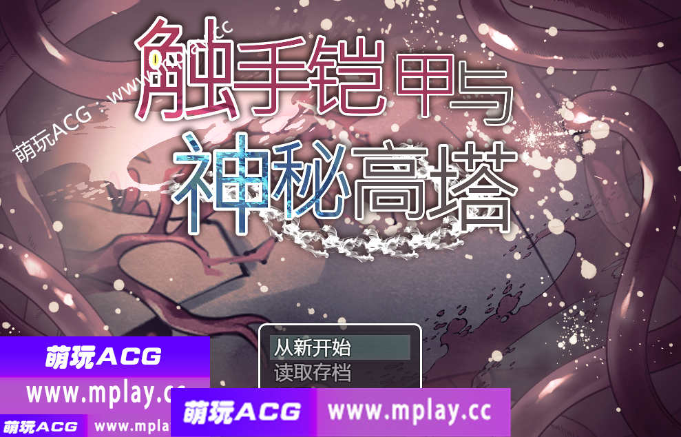 【PC+安卓+IOS/日系RPG/官中】触手铠甲与神秘高塔1.04萌玩官方中文版 【970M】