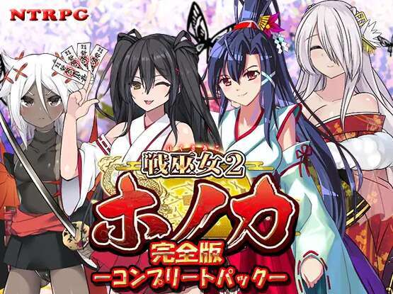 [电脑/RPG/挂载式AI汉化] 战巫女穗香 戦巫女ホノカ ―コンプリートパック― 完全版 Ver1.02 含DLC ―関八州編追加データ― [1G]
