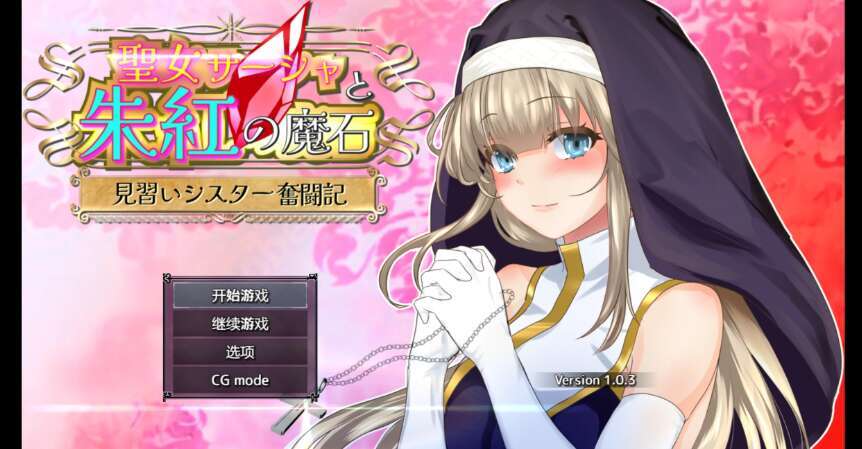 【电脑+安卓/日系RPG/AIGPT汉化/2D】圣女莎夏与红魔石 1.03萌玩版【2.43g】