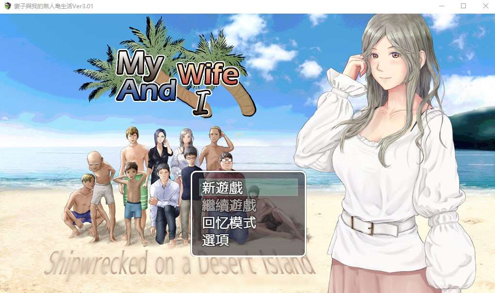 [电脑+安卓+IOS/RPG汉化/动态/汉化] 妻子与无人岛~妻子和我们的无人岛生活~ V3.01 萌玩版【984M】
