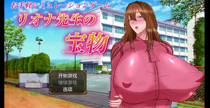 【电脑/日系自购爆款RPG/AIGPT汉化/2D】莱昂娜老师的宝藏 1.0萌玩版【1.34g】