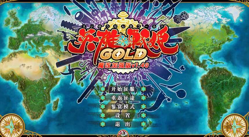 【电脑/SLG/官中/魔改】英雄戦姫 Gold Eiyu*Senki Gold-A New Conquest Ver1.4 官方中文魔改版【6G】