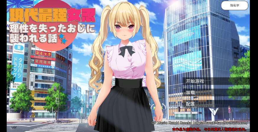 【电脑/日系大型UDT/官中/3D】现代最强女忍被失去理智的叔叔袭击的故事 1.0版【392m】