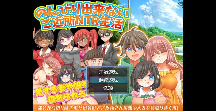 【电脑/日系RPG/AIGPT汉化/2D】NTR母娘生活 1.0萌玩版【296m】