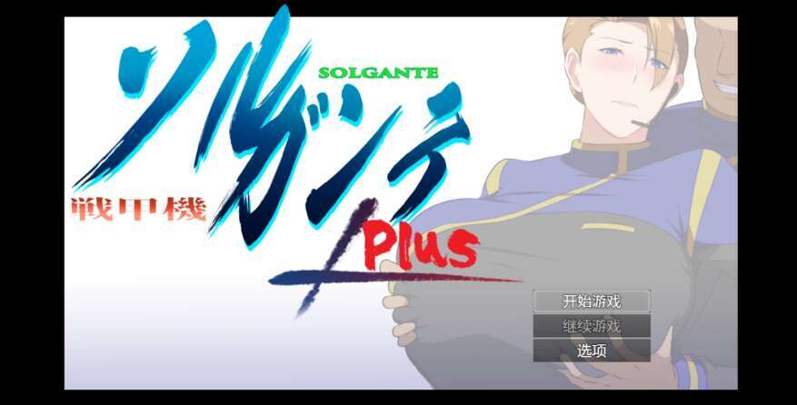 【PC+安卓/日系爆款RPG/AIGPT汉化/2D】NTR战斗机甲 2.0萌玩版【2.41g】