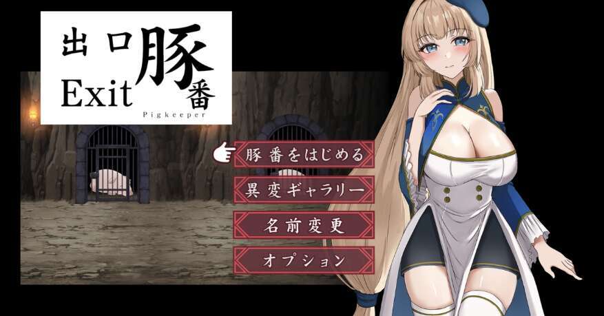 【PC+安卓+IOS/日系重口RPG/AIGPT汉化/2D】猪舍出口 1.0萌玩版【986m】