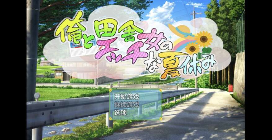 【PC+安卓+IOS/日系RPG/AIGPT汉化/2D】乡村少女艳情夏日 1.0 萌玩版【534m】