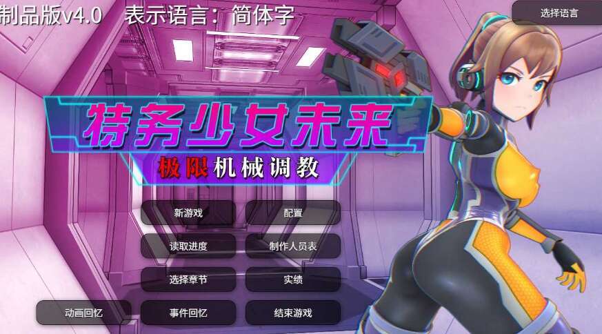 【电脑/SLG/官中/步兵】特务少女未来 极限机械调教 Ver4.0 官方中文步兵版【1.94G】