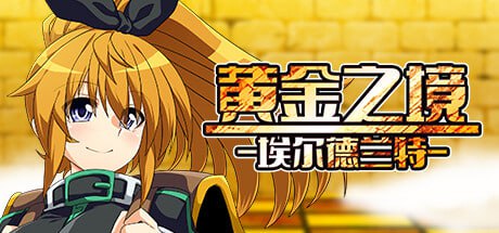 【电脑/日式RPG/官方中文】黄金之境-埃尔德兰特- v1.01~STEAM官方中文【2.34G】