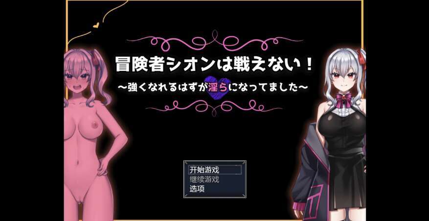 【电脑+安卓+IOS/日系RPG/AIGPT汉化/2D】冒险者紫苑不会战斗却变得淫荡了 1.0萌玩版【982m】