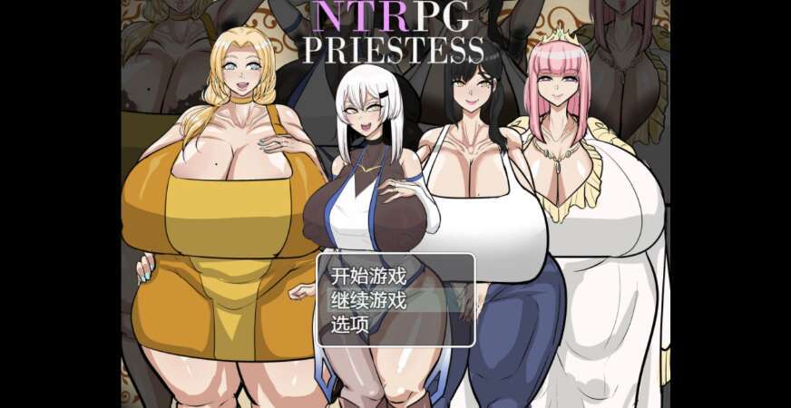 【电脑+安卓+IOS/日系RPG/AIGPT汉化/2D】NTR女祭司 0.6萌玩版【2.18g】
