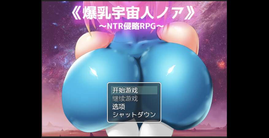 【PC+安卓+IOS/日系RPG/AIGPT汉化/2D】NTR爆乳宇宙人  1.0萌玩版【2.12g】