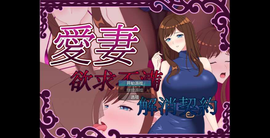 【PC+安卓/日系RPG/AIGPT汉化/2D】NTR我和妻子欲求不满契约 1.0萌玩版【1.51g】