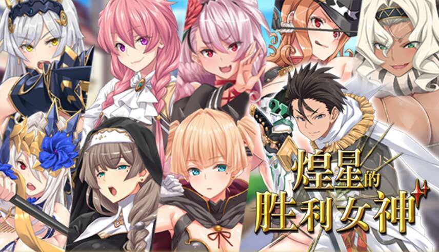 [电脑/RPG/官中] 煌星的胜利女神 v1.0.2 Steam官中步兵版 [1.4G]