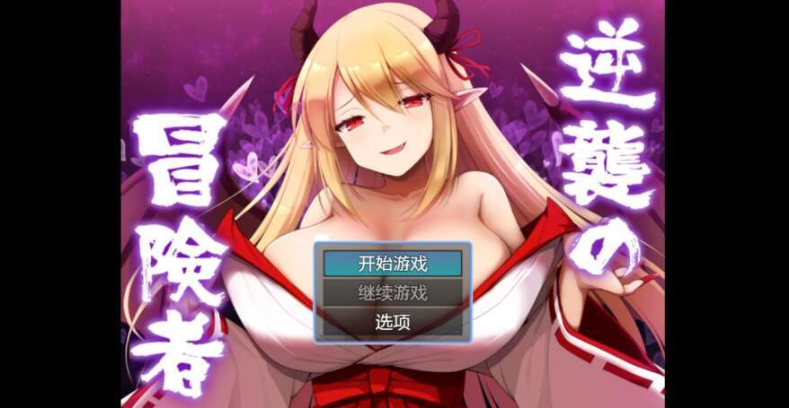 【PC+安卓/日系RPG/AIGPT汉化/2D】冒险者的反击 1.0萌玩版【1.3g】