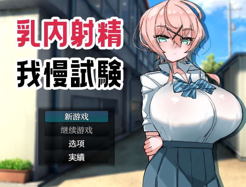 【PC+安卓/日系RPG/AIGPT汉化】乳内射精忍耐测试1.0 萌玩版【500M】