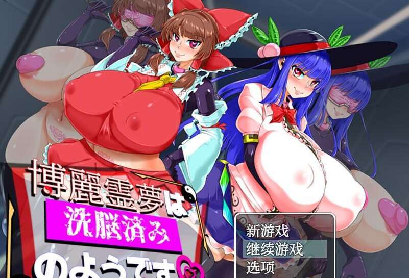 【PC+安卓/日系RPG/AIGPT汉化】博丽灵梦似乎已经被洗脑了1.0 萌玩版【1.15G】