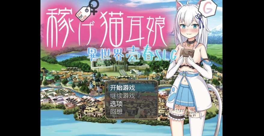 【PC+安卓+IOS/日系RPG/AIGPT汉化/2D】赚钱猫耳少女异世界卖淫 1.0萌玩版【3.6g】