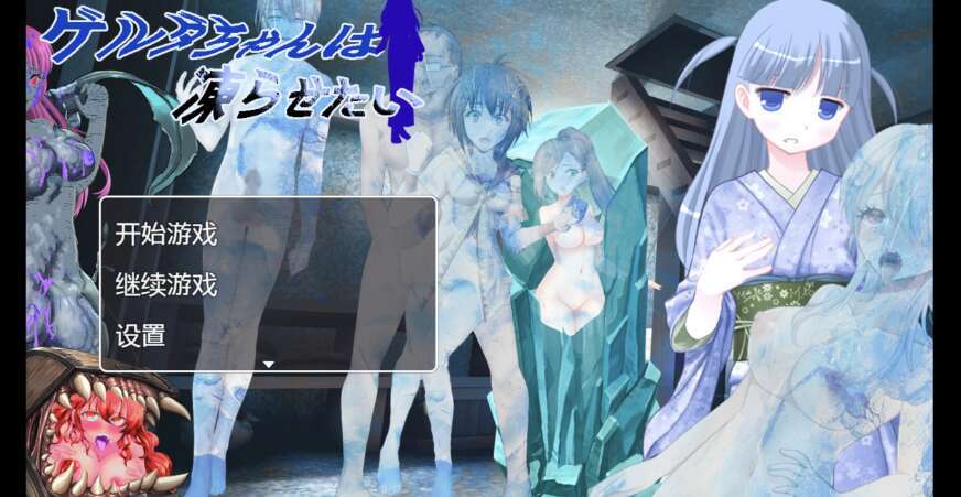 【PC+安卓+IOS/日系RPG/AIGPT汉化/2D】把格尔达冻住 1.0萌玩版【818m】