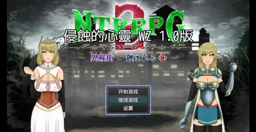 【电脑/日系RPG/AIGPT汉化/2D】侵蝕的心靈  1.0萌玩版【601m】