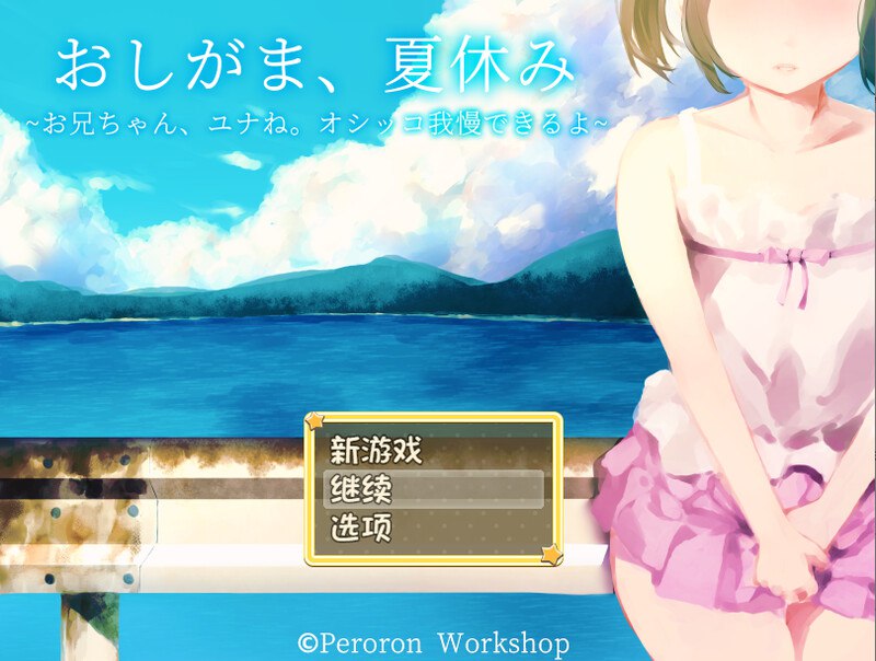 【电脑+安卓+IOS/探索RPG/校园死库水】憋尿吧，暑假V1.0 内置AI汉化+存档【674M】