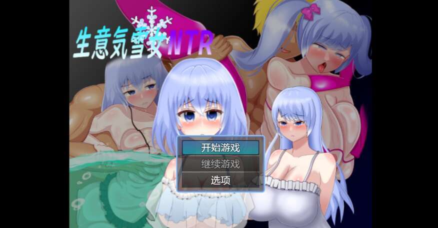【PC+安卓/日系RPG/AIGPT汉化/2D】NTR生意気雪女 1.0萌玩版【543m】