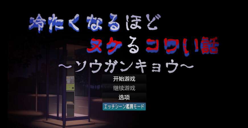 【电脑+安卓/日系恐怖系RPG/AIGPT汉化/2D】越冷越消失的恐怖故事 1.0萌玩版【686m】