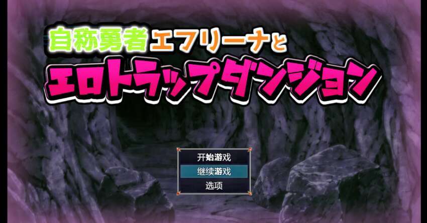 【PC+安卓/日系RPG/AIGPT汉化/2D】自称英雄的埃夫里纳和色情陷阱地牢 1.0萌玩版【1.56g】