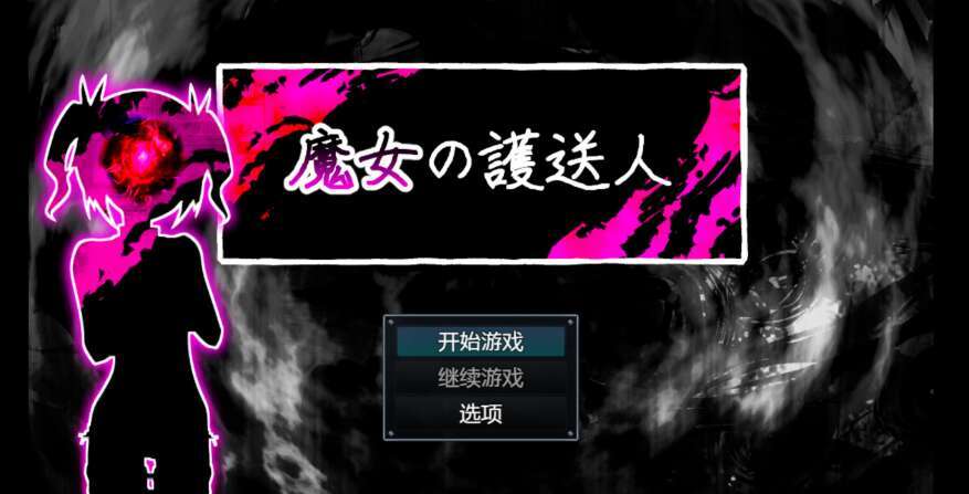 【PC/日系RPG/AIGPT汉化/2D】女巫护送 1.0萌玩版【465m】