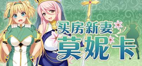 [电脑/RPG/官方中文]买房新妻莫妮卡 STEAM官方中文【2.61G】
