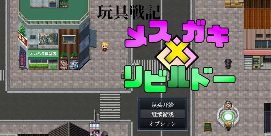 【PC+安卓/日系RPG/AIGPT汉化】雌×小鬼1.0 萌玩版【1G】