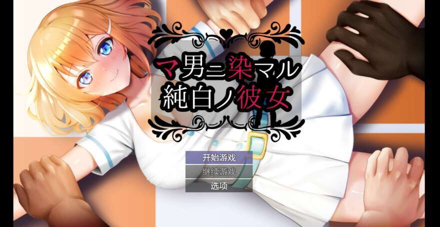 【电脑+安卓/日系RPG/AIGPT汉化/2D】NTR和别人有染的纯白少女 1.0萌玩版【1.89g】