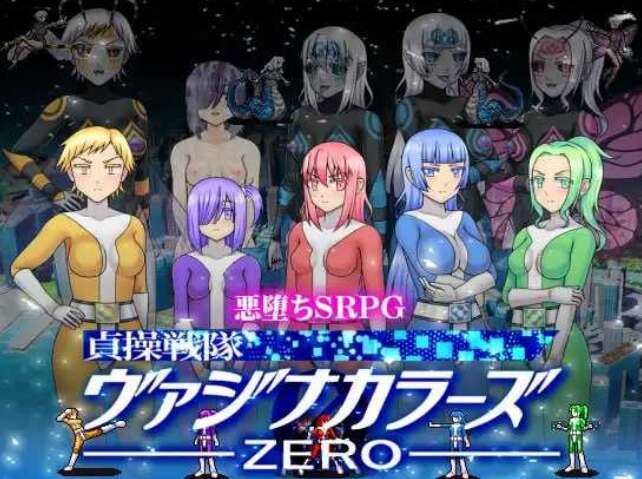 【电脑/RPG/官中】贞操五彩小穴战队ZERO/貞操戦隊ヴァジナカラーズZERO Ver2.1 官方中文版【400M】