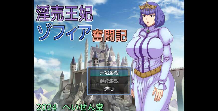 【电脑+安卓/日系RPG/AIGPT汉化/2D】卖淫的王妃奋斗故事 1.0萌玩版【956m】