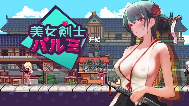 【电脑/动作ACT/像素全动态】美女剑客晴美/美女剑士晴美（SwordsGirl Harumi – Adult Only） V1.0 STEAM官中【205M】