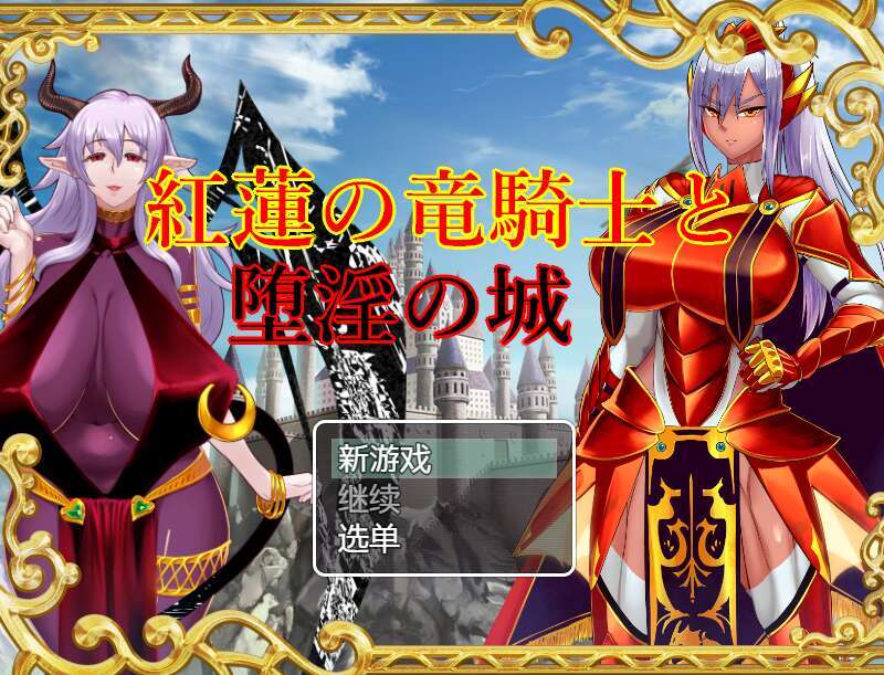 [电脑+安卓+IOS/日式RPG/AI汉化]紅蓮の竜騎士と堕淫の城 v1.0 萌玩版【1.04G】