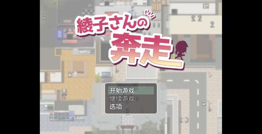 【电脑+安卓+IOS/日系爆款RPG/AIGPT汉化/2D】绫子妈妈为了能够治愈儿子 1.3萌玩版【1.96g】