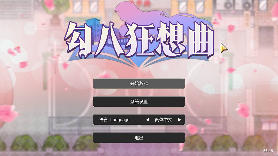 【电脑PC/互动SLG】勾八狂想曲 3.1.4 官方中文步兵版【更新/3.6G/中文/动态】