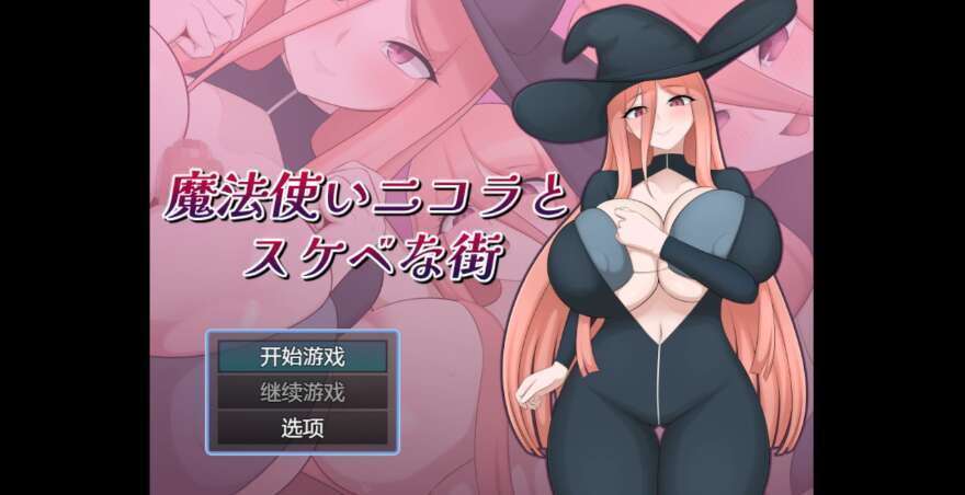 【电脑+安卓/日系RPG/AIGPT汉化/2D】巫师尼古拉与淫荡小镇 1.0萌玩版【1.2g】