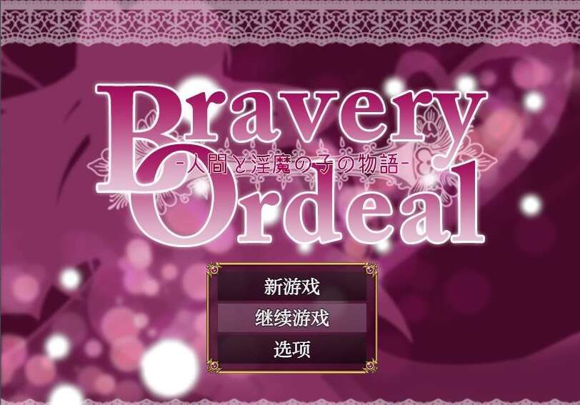 【电脑+安卓/日系RPG/AIGPT汉化/战斗】勇气的考验1.0 萌玩版【586M】