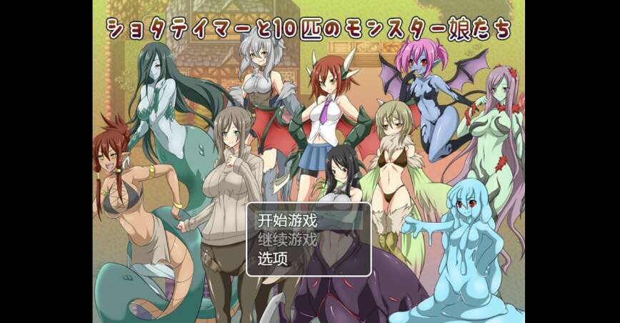 【电脑+安卓+IOS/日系RPG/AIGPT汉化/2D】抓住顽皮的怪物女孩 1.0萌玩版【806m】
