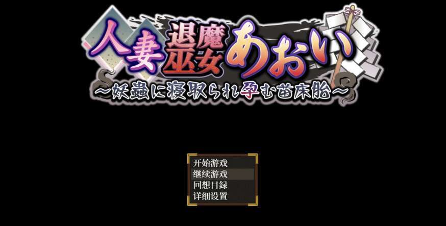 【电脑+安卓+IOS/日系爆款RPG/AIGPT汉化/2D】对不起我怀上了妖怪的孩子 1.0萌玩版【4.97g】