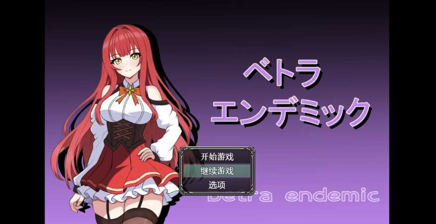 【电脑+安卓/日系RPG/AIGPT汉化/2D】NTR贝特拉流行病 1.0萌玩版【2.01g】