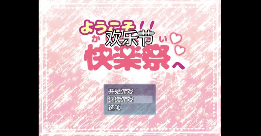 【电脑+安卓+IOS/日系RPG/AIGPT汉化/2D】欢乐节 1.0萌玩版【849m】