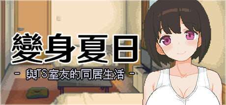 [电脑/SLG/官方中文]变身夏日：与TS室友的同居生活 V1.3.7~STEAM官方中文【203M】